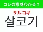 【韓国グルメ編】覚えておきたいあの言葉！ 「살코기（サルコギ）」の意味は？