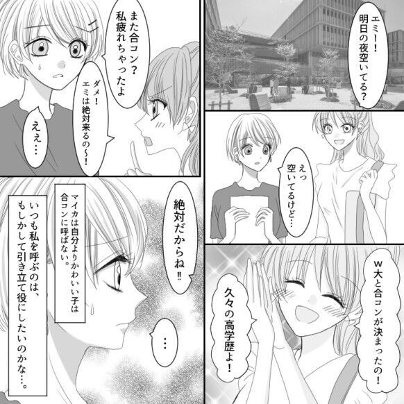 「ビショビショでみっともない(笑)」【女子大生合コン】で引き立て役！？闇が深すぎる“マウント女子”の制裁とは