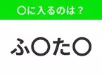 【穴埋めクイズ】難易度は低いんですが…空白に入る文字は？