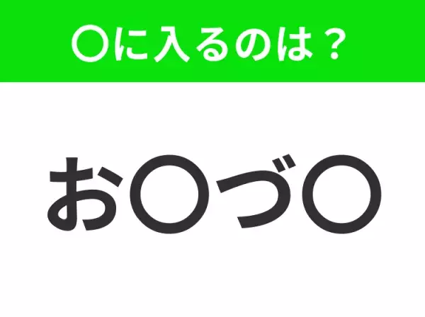 【穴埋めクイズ】すぐ閃めいちゃったらすごい！空白に入る文字は？