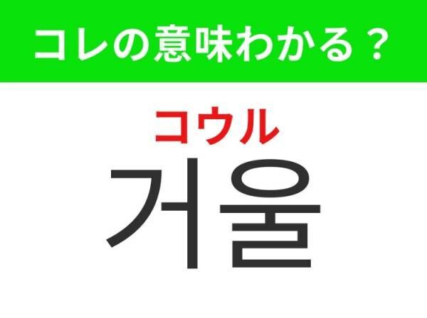 【韓国ファッション好きは要チェック！】「시계（シゲ）」の意味は？オシャレに付けたいあのアイテム！覚えておくと便利な韓国語3選