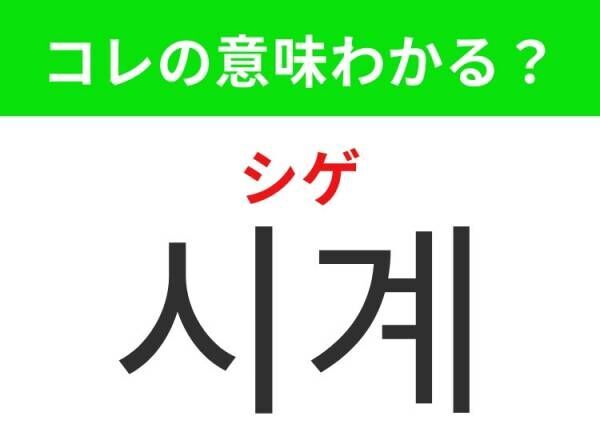 【韓国ファッション好きは要チェック！】「시계（シゲ）」の意味は？オシャレに付けたいあのアイテム！覚えておくと便利な韓国語3選