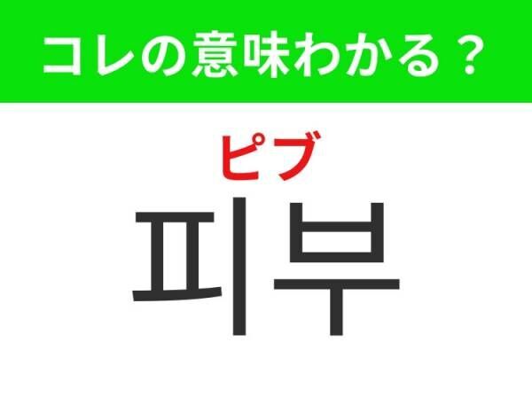 【韓国美容好きは要チェック！】「화장품（ファジャンプム）」の意味は？韓国に行ったら買いたいアレ！覚えておくと便利な韓国語3選