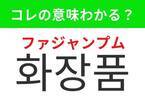 【韓国美容好きは要チェック！】「화장품（ファジャンプム）」の意味は？韓国に行ったら買いたいアレ！覚えておくと便利な韓国語3選