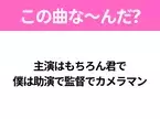 【ヒット曲クイズ】歌詞「主演はもちろん君で 僕は助演で監督でカメラマン」で有名な曲は？大人気バンドのヒットソング！