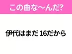 【ヒット曲クイズ】歌詞「伊代はまだ 16だから」で有名な曲は？昭和のヒットソング！