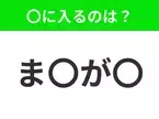 【穴埋めクイズ】この問題…わかる人いる？空白に入る文字は？