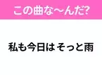 【ヒット曲クイズ】歌詞「私も今日は そっと雨」で有名な曲は？雨の日に聴きたいあの曲！