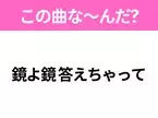 【ヒット曲クイズ】歌詞「鏡よ鏡 答えちゃって」で有名な曲は？今年ダンスが超バズったあの曲！