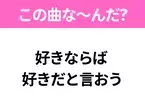 【ヒット曲クイズ】歌詞「好きならば  好きだと言おう」で有名な曲は？大人気アイドルグループのメジャーデビュー曲！