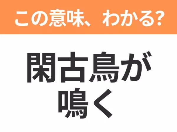 【昭和or Z世代どっち？】「閑古鳥が鳴く」この日本語わかりますか？