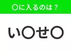 【穴埋めクイズ】すぐに分かったらお見事！空白に入る文字は？