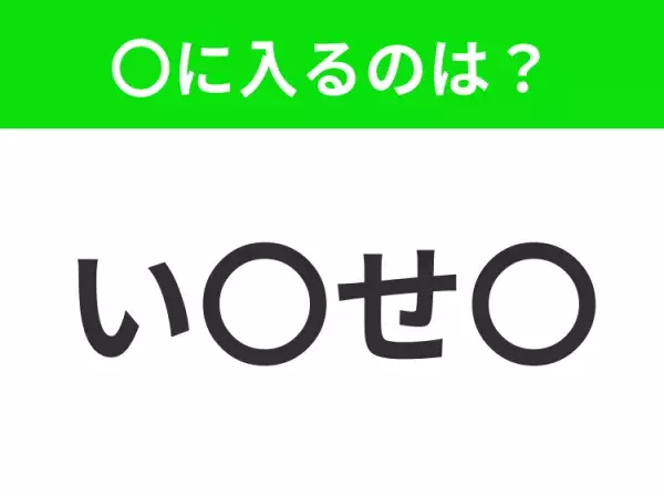 【穴埋めクイズ】すぐに分かったらお見事！空白に入る文字は？