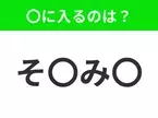 【穴埋めクイズ】難易度は低いんですが…空白に入る文字は？