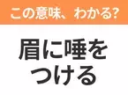 【昭和or Z世代どっち？】「眉に唾をつける」この日本語わかりますか？