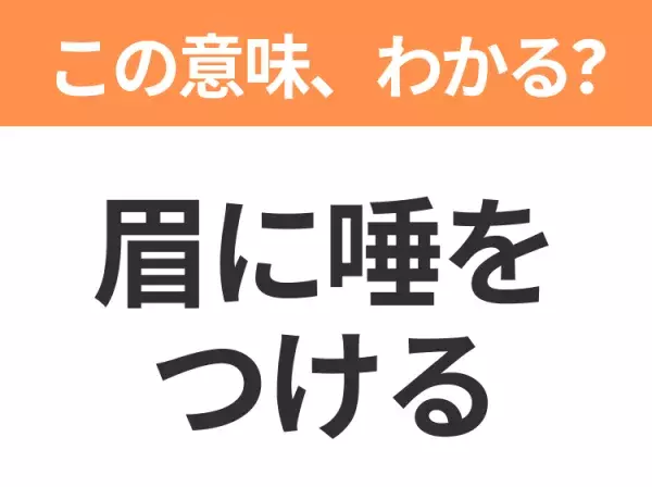 【昭和or Z世代どっち？】「眉に唾をつける」この日本語わかりますか？