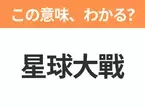 【中国語クイズ】「星球大戰」は何の映画タイトル？銀河系を舞台にしたSF超大作！