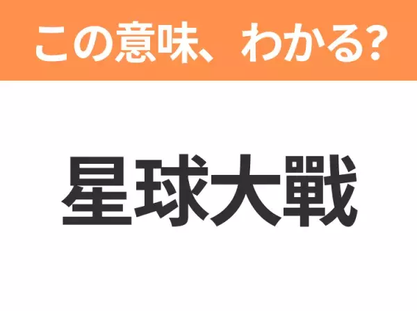 【中国語クイズ】「星球大戰」は何の映画タイトル？銀河系を舞台にしたSF超大作！