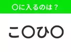 【穴埋めクイズ】解ける人いたら教えて！空白に入る文字は？