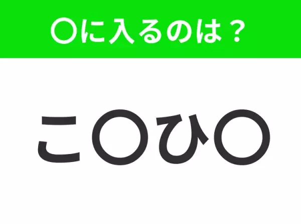 【穴埋めクイズ】解ける人いたら教えて！空白に入る文字は？