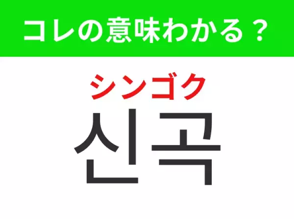 【K-POP編】覚えておきたいあの言葉！ 「신곡（シンゴク）」の意味は？