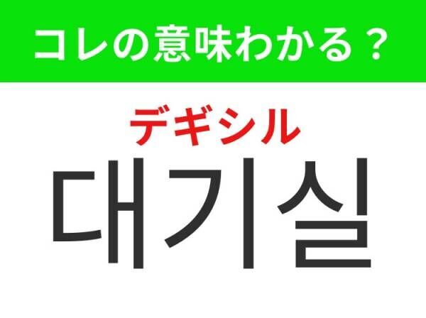 【K-POP好きは要チェック！】「노래방（ノレバン）」の意味は？推しの曲を歌いたいあの場所！覚えておくと便利な韓国語3選