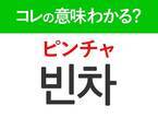 【韓国旅行に行く人は要チェック！】「빈차（ピンチャ）」の意味は？タクシーの状況を示す言葉！覚えておくと便利な韓国語3選