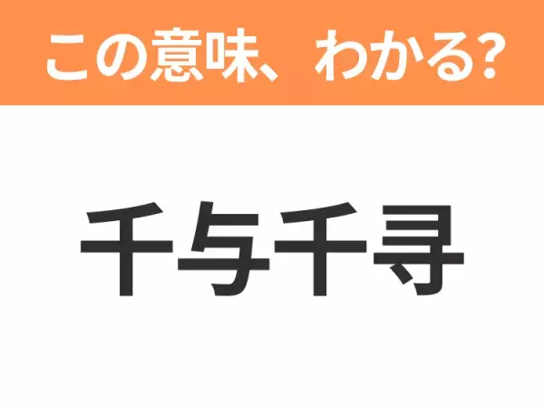 【中国語クイズ】「千与千寻」は何の映画タイトル？10歳の少女が迷い込んだ温泉地での物語！