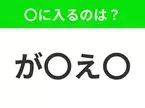 【穴埋めクイズ】すぐに分かったらお見事！空白に入る文字は？