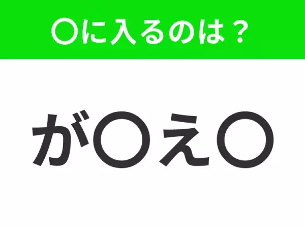 【穴埋めクイズ】すぐに分かったらお見事！空白に入る文字は？