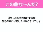 【ヒット曲クイズ】歌詞「浮気しても言わないでよね 知らなければ悲しくはならないでしょ」で有名な曲は？大ヒットラブソング！