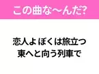 【ヒット曲クイズ】歌詞「恋人よ ぼくは旅立つ 東へと向う列車で」で有名な曲は？昭和の大ヒットソング！