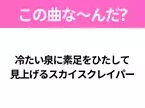 【ヒット曲クイズ】歌詞「冷たい泉に素足をひたして 見上げるスカイスクレイパー」で有名な曲は？大人気ガールズバンドのヒットソング！