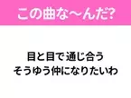 【ヒット曲クイズ】歌詞「目と目で 通じ合う そうゆう仲になりたいわ」で有名な曲は？昭和のヒットソング！