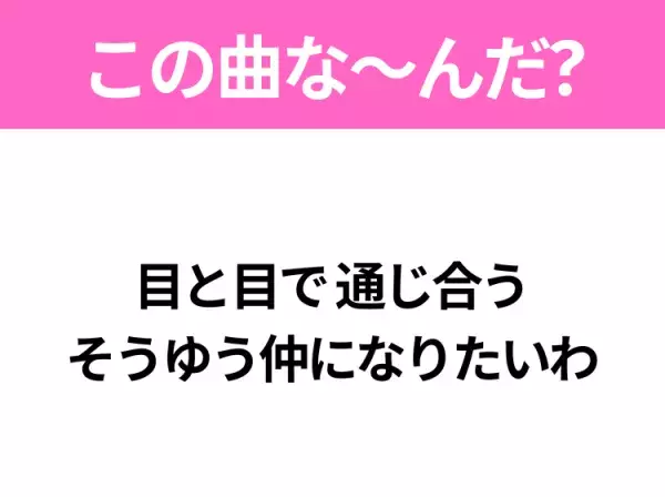 【ヒット曲クイズ】歌詞「目と目で 通じ合う そうゆう仲になりたいわ」で有名な曲は？昭和のヒットソング！