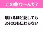 【ヒット曲クイズ】歌詞「壊れるほど愛しても 3分の1も伝わらない」で有名な曲は？大ヒットアニメの主題歌！