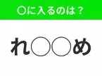 【穴埋めクイズ】難易度高くないはずなのに…空白に入る文字は？