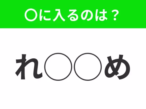 【穴埋めクイズ】難易度高くないはずなのに…空白に入る文字は？