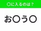 【穴埋めクイズ】意外とわからない！空白に入る文字は？