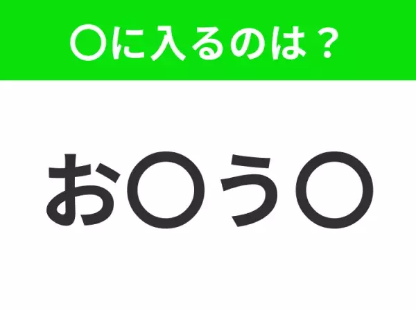 【穴埋めクイズ】意外とわからない！空白に入る文字は？