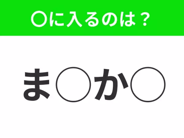 【穴埋めクイズ】すぐ閃めいちゃったらすごい！空白に入る文字は？