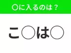 【穴埋めクイズ】これ分かる？空白に入る文字は？