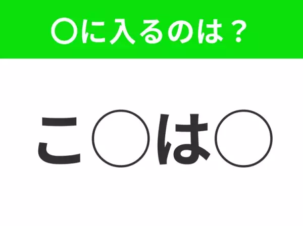 【穴埋めクイズ】これ分かる？空白に入る文字は？