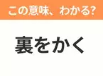 【昭和or Z世代どっち？】「裏をかく」この日本語わかりますか？