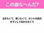 【ヒット曲クイズ】歌詞「泣きたくて、笑いたくて、ホントの自分 ガマンして伝わらなくて」で有名な曲は？平成のヒットソング！