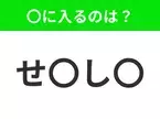 【穴埋めクイズ】難易度は低いんですが…空白に入る文字は？