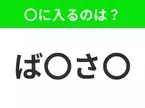 【穴埋めクイズ】すぐ閃めいちゃったらすごい！空白に入る文字は？