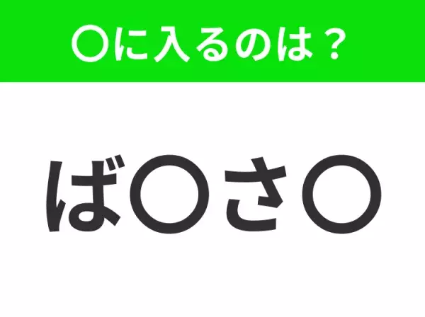 【穴埋めクイズ】すぐ閃めいちゃったらすごい！空白に入る文字は？