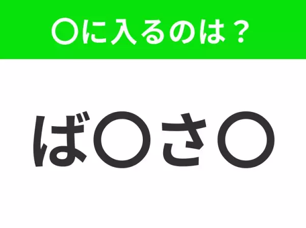 【穴埋めクイズ】すぐ閃めいちゃったらすごい！空白に入る文字は？