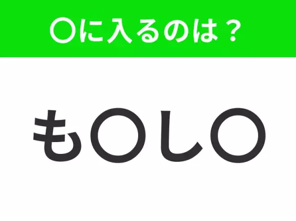 【穴埋めクイズ】解ける人いたら教えて！空白に入る文字は？